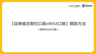 【はじめ方ガイド①】マネックス証券口座（イオン銀行金融商品仲介口座）×NISA口座の開設方法 ～同時申込み可能～ [upl. by Tletski681]