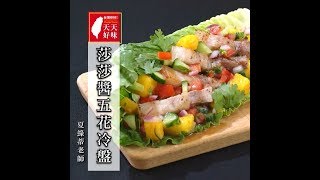 芒果莎莎醬豬肉冷盤 五花肉的泰式口味做法 下酒菜料理食譜 [upl. by Perzan678]