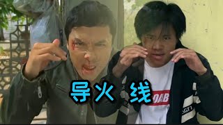 FlashPoint 甄子丹 翻拍小分队 “ 0 ”成本复刻甄子丹Donnie Yen【导火线】这波还原你打几分？ [upl. by Palma955]