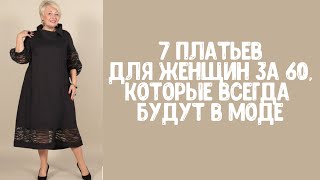 7 платьев для женщин за 60 которые всегда будут в моде [upl. by Burney]