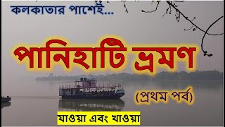 একদিনে সোদপুর পানিহাটি ভ্রমণ সম্পূর্ণ গাইড। প্রথম পর্ব। যাওয়া এবং খাওয়া। Jaoa Ebong Khaoa Panihati [upl. by Zoa]