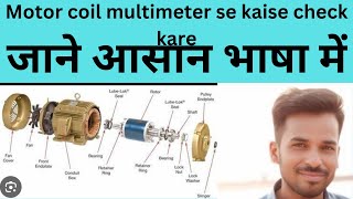 How to test 3 phase motorinduction motor testing by multimeterhow to check motor winding in hindi [upl. by Ardrey]