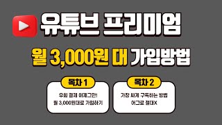 유튜브 프리미엄 월 3천원대로 싸게 구독하는 방법 총 정리 [upl. by Nonnarb]