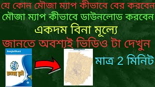 MOUZA MAP DOWNLOAD  মৌজা ম্যাপ ডাউনলোড  how to download mouza map in west bengal [upl. by Tremaine]