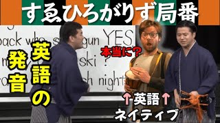 「海外の反応」このような発音ははじめて！！ すゑひろがりず 「英語の発音のコント 」 [upl. by Dahaf]