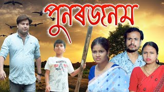 PUNAR JANAM  Assamese video [upl. by Refannej]