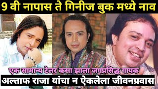 एक टेलर झाला जगप्रसिद्ध गायक  Altaf Raja Biography In Marathi  Altaf Raja Untold Story [upl. by Gerson]