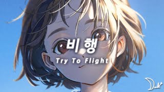 비행  Try To Flight [upl. by Gaby]