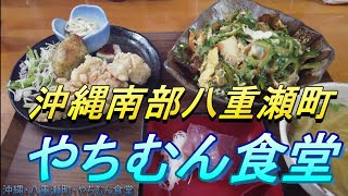 【沖縄食堂】八重瀬町「やちむん食堂」東風平にある元気が良い食堂発見～沖縄南部にある穴場的な大衆食堂でランチする動画・沖縄観光・沖縄旅行・ [upl. by Gordy482]