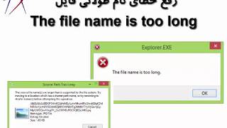 راهنمای رفع خطای «نام فایل بسیار طولانی است» The file name is too long در ویندوز  آماژه کامپیوتر [upl. by Dorreg989]
