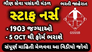 ભરતી જાહેરાત  Staff Nurse  સ્ટાફ નર્સ  1900 જગ્યાઓ  ગૌણ સેવા પસંદગી મંડળ  GSSSB [upl. by Zetnauq538]