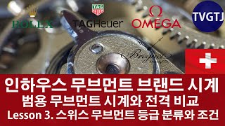 인하우스 무브먼트를 사용한 유명 브랜드 시계와 범용 무브먼트 시계 전격 비교 Lesson 3 스위스 무브먼트 등급 분류와 등급 조건 [upl. by Cantlon]