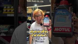 แจ้งให้ทราบ น้ำยาหล่อเย็น Motul MoCool เรามีแบ่งขายแล้ว มอเตอร์ไซค์ motul motorcycle spiritoil [upl. by Eelloh]