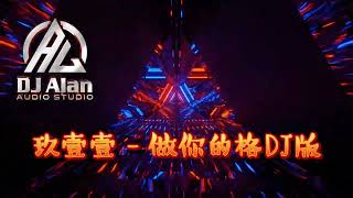 2024新歌發布🎶 玖壹壹 做你的格 DJ緯翔Remix🎶《私人訂做 特別版》 [upl. by Buford911]