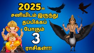 2025 சனி பெயர்ச்சி  சனியிடம் இருந்து விடுதலை பெறும் 3 ராசிகள்   2025 Sani Peyarchi  Ashtama sani [upl. by Acila586]