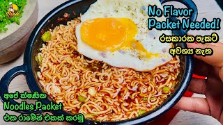 Easy amp Cheap 👌 මෙන්න තවත් සුපිරි රාමේන් රෙසිපි එකක් 😮No Flavor Packet Needed Ramen Noodles Soup [upl. by Douville]