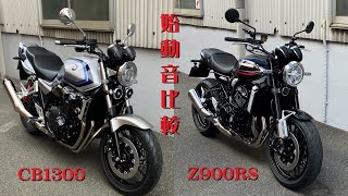 CB1300 Z900RS 始動音比較 音量にご注意ください [upl. by Kara-Lynn]