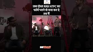 जब दोस्त RRB NTPC का फॉर्म भरने से मना कर दे तब मैं [upl. by Eiznek]