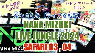 奈々さんの【ライブ参戦記】牛たん最高！ゼビオアリーナ仙台♪NANA MIZUKI『LIVE JUNGLE 2024』宮城公演 [upl. by Raven]