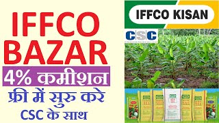 iffco ki franchise kaise le  iffco bazar online shopping  iffco bazar franchise in hindi [upl. by Cutcliffe]