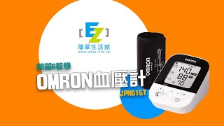 【OMRON JPN616T血壓計開箱】輕鬆管理血壓 [upl. by Georgetta]