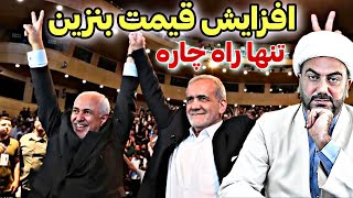 افزایش قیمت بنزین تنها راه دولت برای افزایش حقوق ها [upl. by Engedi]