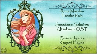 Rena Maeda  Tender Rain Soredemo Sekai wa Utsukushii OST перевод rus sub [upl. by Pillow]