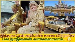 Brunei Sultan Lifestyle In Tamilஅலறைவக்கும் ஆடம்பரமான வாழ்க்கைBrunei Sultan Richest Lifestyle [upl. by Renraw983]