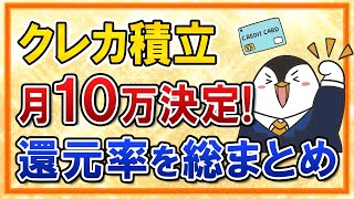 【超朗報】クレカ積立上限が月10万円に引き上げ決定！楽天証券やSBI証券、マネックス証券などで対応【還元率などをまとめて比較】 [upl. by Eidassac]