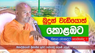 බුදුන් වැඩියොත් කොළඹට umandawa sirisamanthabhadraarahathmahathero [upl. by Ajani623]