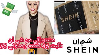 اكبر مشترياتي من شي ان تخفيضات2020 500 10 قطع ماوصلوني SHEIN TRY ON HAULكود الخصم داخل الفيديو [upl. by Goat16]