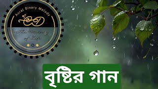 Bristir Gaan  Rain Song  Bengali Song  AI  Monsoon special song  Aural Binary Melody [upl. by Yatnuahc618]