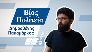 Δημοσθένης Παπαμάρκος  Βίος και Πολιτεία 1 [upl. by Kingdon575]