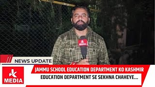 Jammu School Education Department ko Kashmir Education Department se sekhna chaheye [upl. by Pembroke]