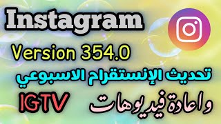 تحديث الانستقرام الاسبوعي 3540  تحويل فيديوهات IGTV الى Reel [upl. by Mcgrody]