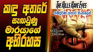 කදු අතරේ සැගවුණු මාරයාගේ අභිරහස  quotThe Hills Have Eyesquot Movie Explain in Sinhala  SL Movie World [upl. by Borgeson]