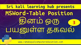 03 தினம் ஒரு பயனுள்ள தகவல்  Microsoft Word  Table Positioning [upl. by Kylie318]