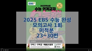 2025 수능 완성 모의고사 1회 미적분 [upl. by Hewitt]