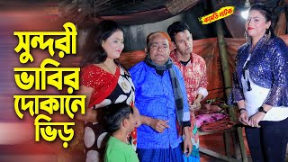 সুন্দরী ভাবির দোকানে ভিড় । হারুন কিসিঞ্জারের নাটক। Harun kisinger natok bangla natok  comedy natok [upl. by Airyt657]