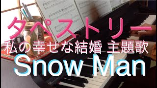 タペストリー Snow Man 「わたしの幸せな結婚」主題歌 RolandHP305×YAMAHAミュージックデータショップ [upl. by Ayikahs]