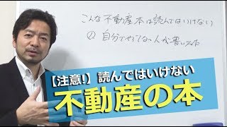 【注意】読んではいけない不動産の本 [upl. by Rourke]