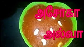 Ashoka halwa recipe in tamil  thanjavur special  moong dal halwa  pasi paruppu halwa [upl. by Marlena55]