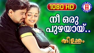 Nee Oru Puzhayaay  Thilakkam  1080p Remastered Song  Dileep  Kavya Madhavan [upl. by Vergil846]