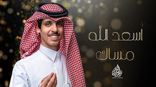 نادر الشراري  اسعد الله مساك حصرياً  2024 [upl. by Ermengarde683]