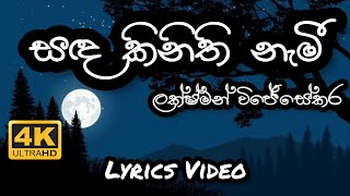 Sanda Kinithi Nami  Lakshman Wijesekara  Lyrics Video  4K [upl. by Siuoleoj]