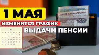 С 1 Мая ИЗМЕНИТСЯ ГРАФИК Выдачи Пенсии [upl. by Cathryn]