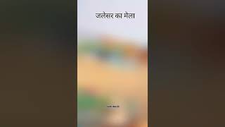 Jalesar ka mela jalesar reels funny video mela [upl. by Donelson]