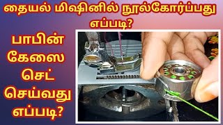 How to thread a sewing machine  how to put bobbin case in a sewing machine in tamil for beginners [upl. by Astra]