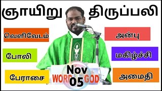 05112023 ஆசீர்வாத ஞாயிறு திருப்பலி Sunday Tamil mass Tamil mass today Arul Thedal  Fr Manuvel [upl. by Zigrang]