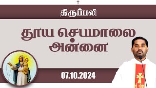 தூய செபமாலை அன்னை  திருப்பலி  07102024  Fr Amalraj  KC Trichy [upl. by Avrit]